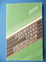 Каролис Динейка Движение, дыхание, психофизическая тренировка Минск Полымя 198