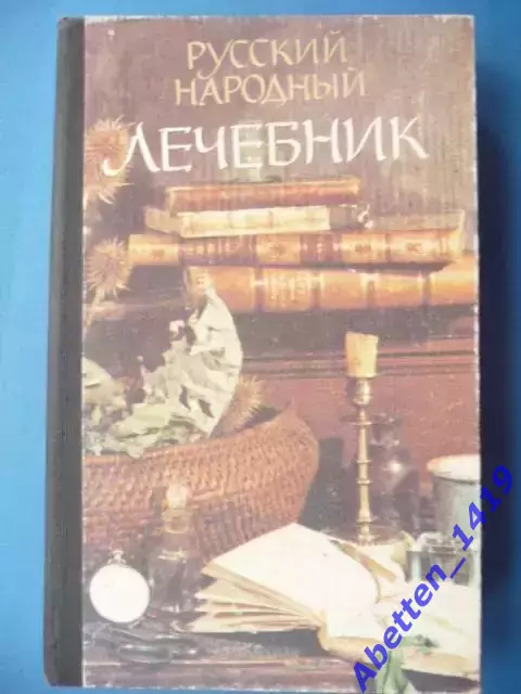 П.М. Куреннов. Русский народный лечебник. Москва. 1991.