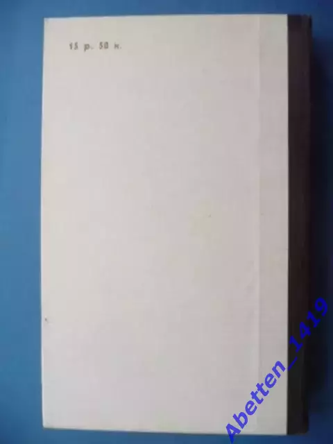 П.М. Куреннов. Русский народный лечебник. Москва. 1991. 1