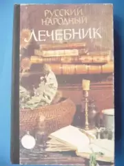 П.М. Куреннов. Русский народный лечебник. Москва. 1991.