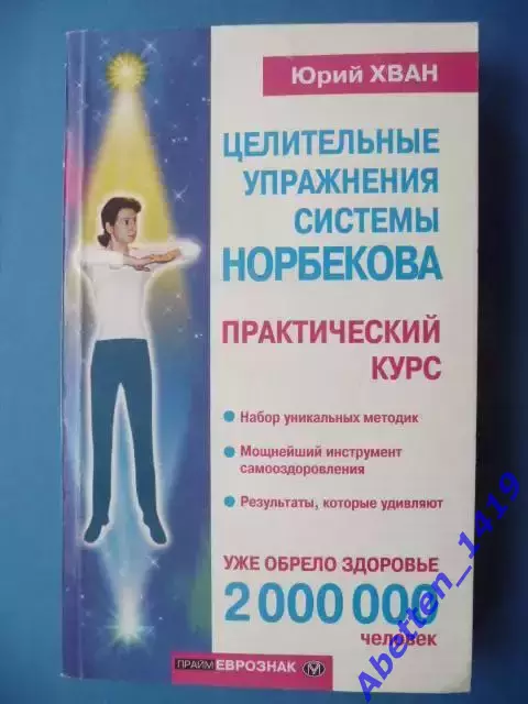 Ю. Хван Целительные упражнения системы Норбекова, 2001г.