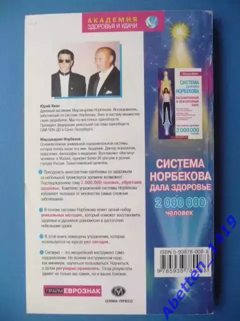 Ю. Хван Целительные упражнения системы Норбекова, 2001г. 1