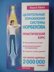 Ю. Хван Целительные упражнения системы Норбекова, 2001г.