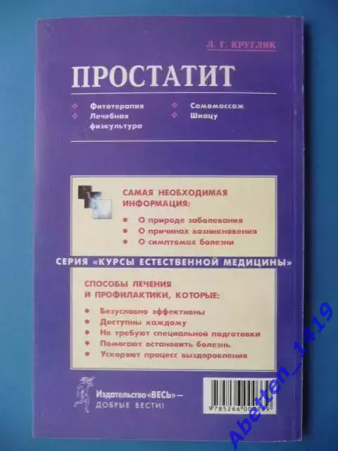 Простатит Л.Г. Кругляк, 2002г. 1