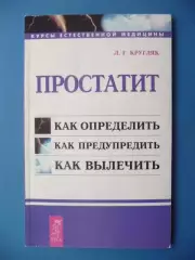Простатит Л.Г. Кругляк, 2002г.