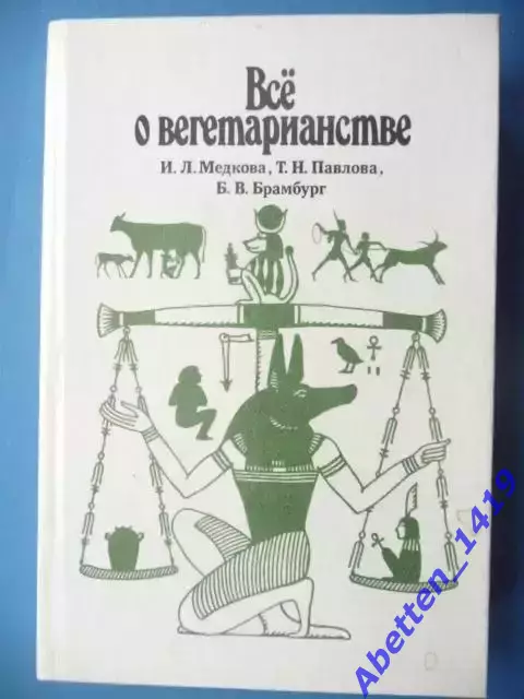 И.Л. Медкова. Все о вегетарианстве. 1993 г.