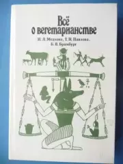 И.Л. Медкова. Все о вегетарианстве. 1993 г.