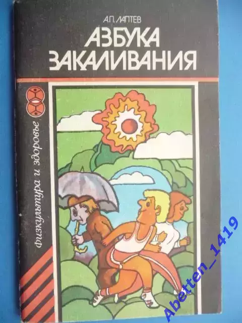 Азбука закаливания, А.П. Лаптев, 1986г.