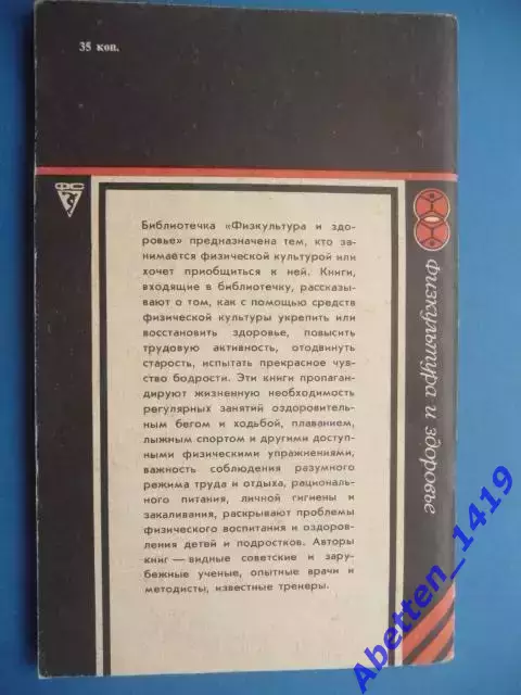 Азбука закаливания, А.П. Лаптев, 1986г. 1