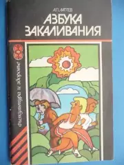 Азбука закаливания, А.П. Лаптев, 1986г.