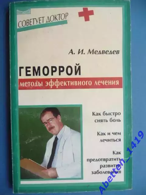 Геморрой, А.И. Медведев, 2002г.