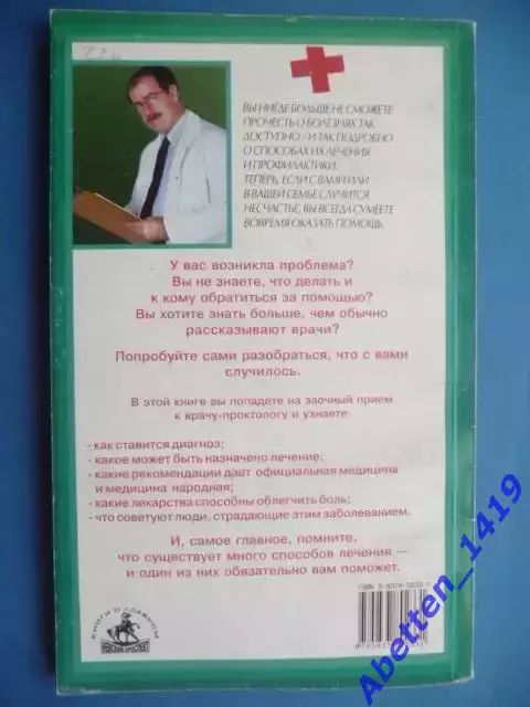 Геморрой, А.И. Медведев, 2002г. 1