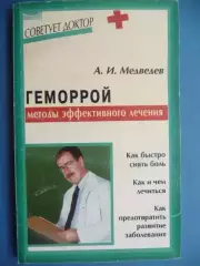 Геморрой, А.И. Медведев, 2002г.