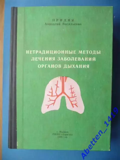 Нетрадиционные методы лечения заболеваний органов дыхания, А.В. Придня, 1995г.