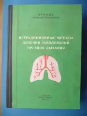 Нетрадиционные методы лечения заболеваний органов дыхания, А.В. Придня, 1995г.
