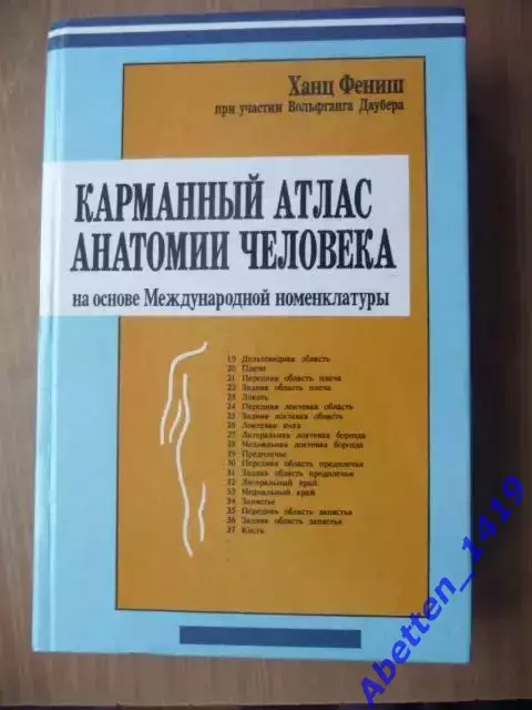 Карманный атлас анатомии человека, Ханц Фениш, 1998г.