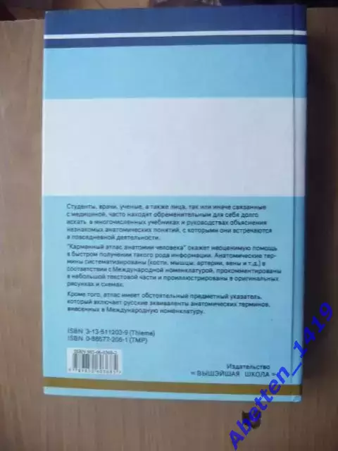 Карманный атлас анатомии человека, Ханц Фениш, 1998г. 1