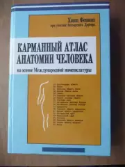Карманный атлас анатомии человека, Ханц Фениш, 1998г.