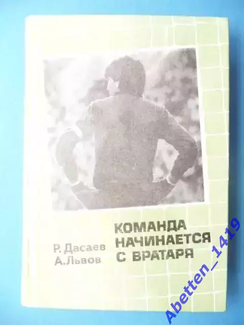 Р. Дасаев , А. ЛьвовКоманда начинается с вратаря 1986 г.