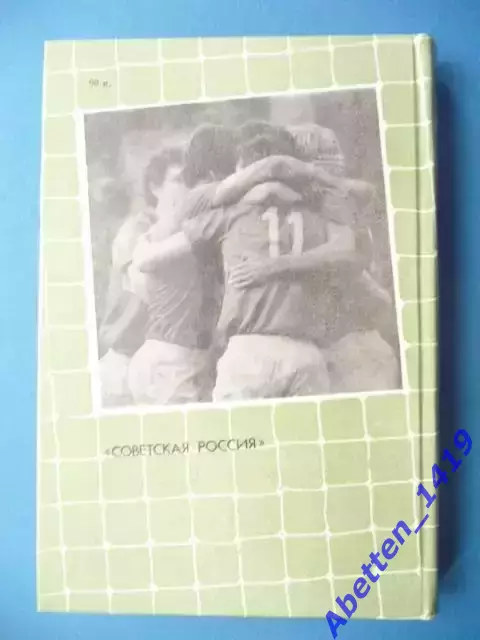 Р. Дасаев , А. ЛьвовКоманда начинается с вратаря 1986 г. 1