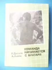 Р. Дасаев , А. ЛьвовКоманда начинается с вратаря 1986 г.