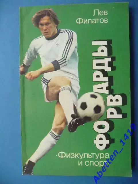 Л. Филатов Форварды, 1986г.