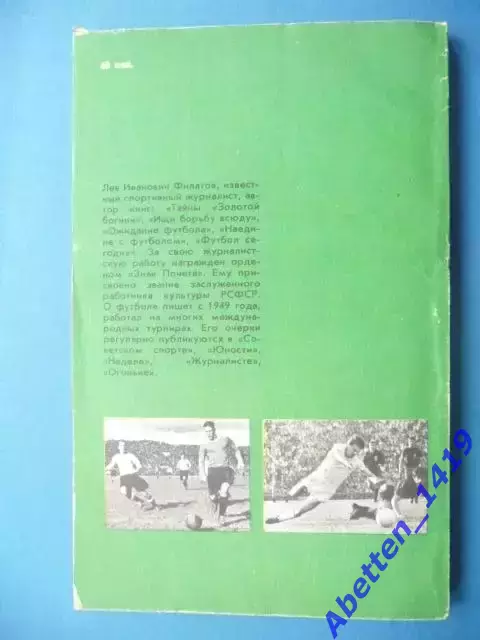 Л. Филатов Форварды, 1986г. 1