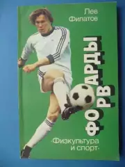 Л. Филатов Форварды, 1986г.