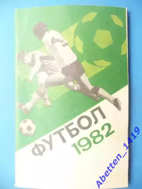 Календарь-справочник. Футбол 1982г.