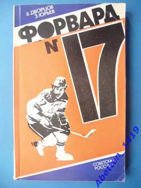 Форвард № 17, В. Дворцов. Советская Россия. 1984г. В. Харламов.