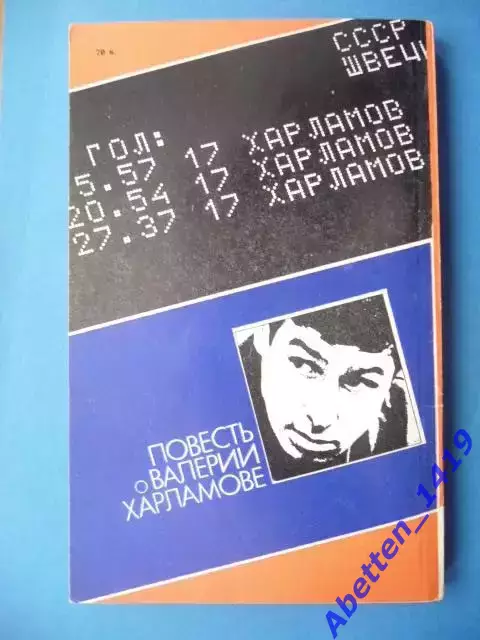 Форвард № 17, В. Дворцов. Советская Россия. 1984г. В. Харламов. 1