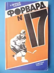 Форвард № 17, В. Дворцов. Советская Россия. 1984г. В. Харламов.