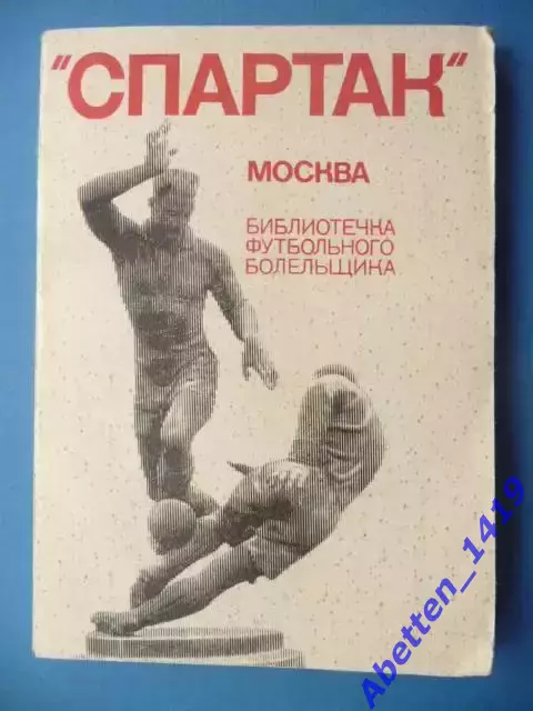 Спартак Москва. Библиотечка футбольного болельщика, 1974г. ФиС