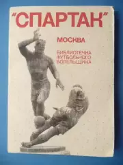 Спартак Москва. Библиотечка футбольного болельщика, 1974г. ФиС