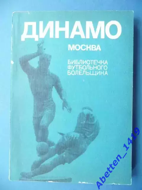 Динамо Москва. Библиотечка футбольного болельщика, 1974г. ФиС