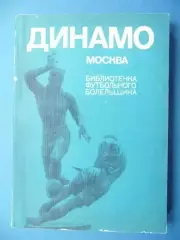 Динамо Москва. Библиотечка футбольного болельщика, 1974г. ФиС
