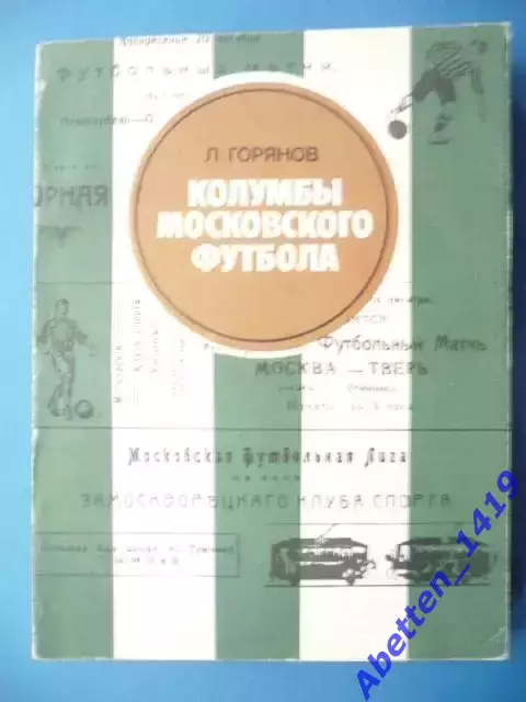 Горянов Л.Б. `Колумбы` московского футбола. Москва. Московский рабочий. 1983г.
