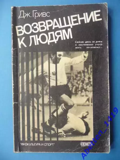 Гривс Джеймс. Возвращение к людям. 1987г. 128 стр.