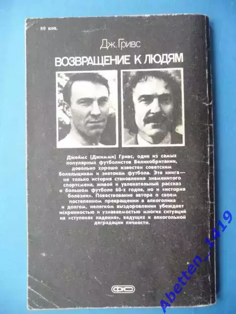 Гривс Джеймс. Возвращение к людям. 1987г. 128 стр. 1
