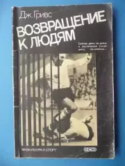 Гривс Джеймс. Возвращение к людям. 1987г. 128 стр.