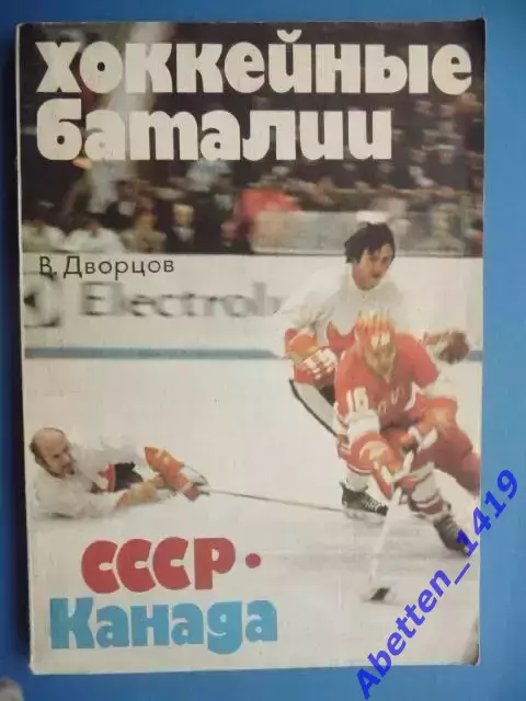 Дворцов В. А. Хоккейные баталии. СССР-Канада. - М.: ФиС, 1979. - 152 с.