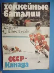 Дворцов В. А. Хоккейные баталии. СССР-Канада. - М.: ФиС, 1979. - 152 с.