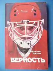 Верность. В.Третьяк. 1986 г.