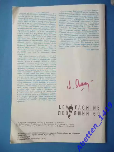 Лев Яшин, В. Ахломов, Стройиздат, 1989г. 1