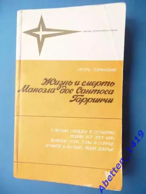 И. Горанский. Жизнь и смерть Маноэла дос Сантоса Гарринчи. 1988