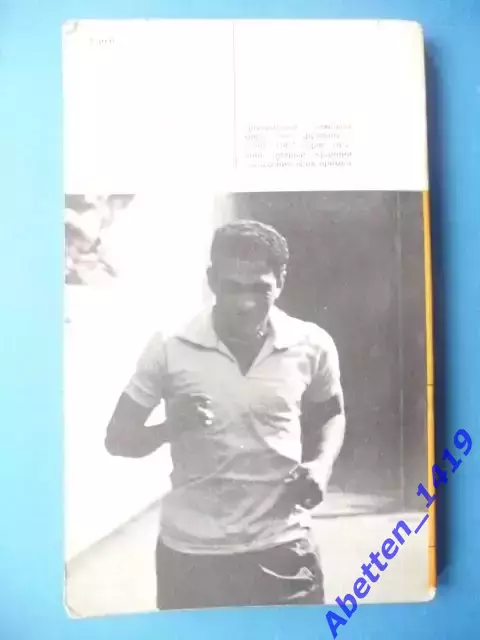 И. Горанский. Жизнь и смерть Маноэла дос Сантоса Гарринчи. 1988 1