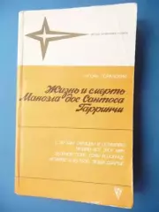 И. Горанский. Жизнь и смерть Маноэла дос Сантоса Гарринчи. 1988