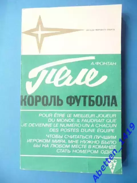 А.Фонтан Пеле - король футбола. А. Фонтан.