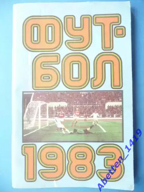 Справочник-календарь Футбол 1983, ЦС им. Ленина.