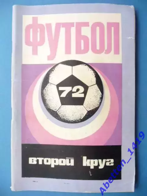 Календарь-справочник Футбол 1973. Изд. Советская Кубань